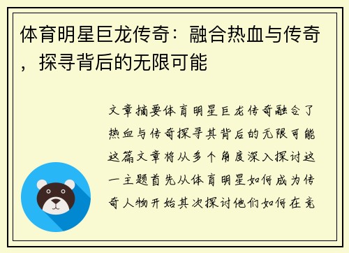 体育明星巨龙传奇：融合热血与传奇，探寻背后的无限可能