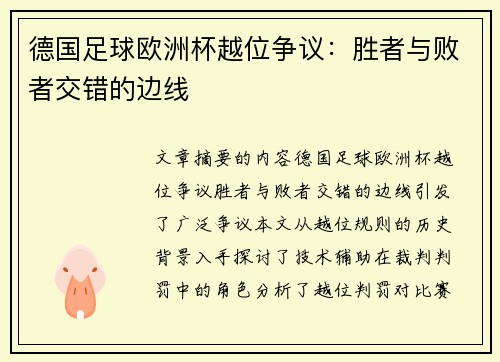 德国足球欧洲杯越位争议：胜者与败者交错的边线