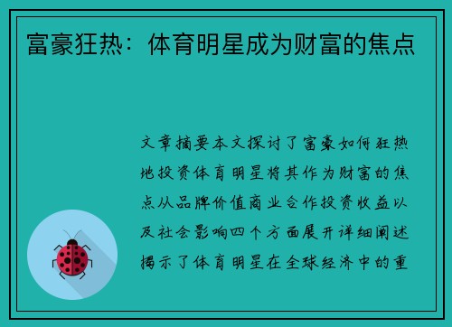 富豪狂热：体育明星成为财富的焦点