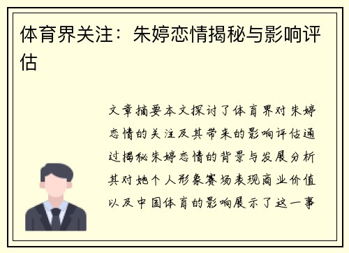 体育界关注：朱婷恋情揭秘与影响评估