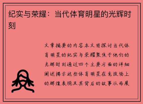 纪实与荣耀：当代体育明星的光辉时刻