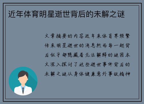 近年体育明星逝世背后的未解之谜