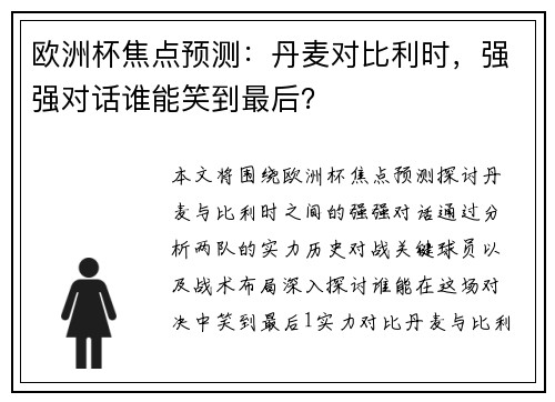 欧洲杯焦点预测：丹麦对比利时，强强对话谁能笑到最后？
