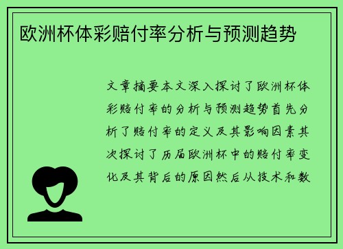 欧洲杯体彩赔付率分析与预测趋势