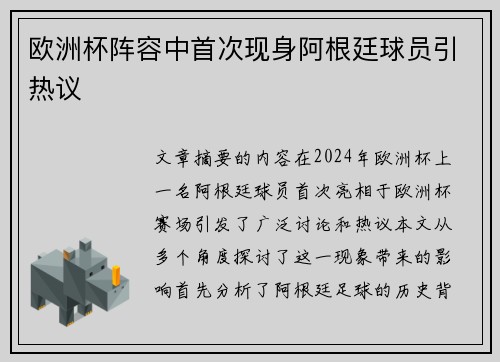 欧洲杯阵容中首次现身阿根廷球员引热议
