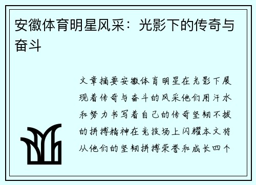 安徽体育明星风采：光影下的传奇与奋斗