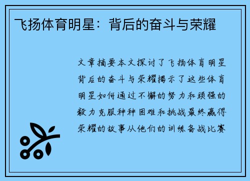 飞扬体育明星：背后的奋斗与荣耀