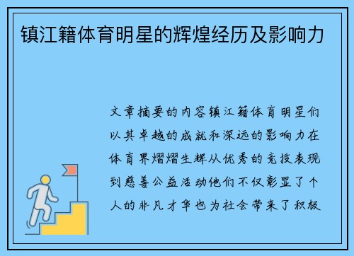 镇江籍体育明星的辉煌经历及影响力