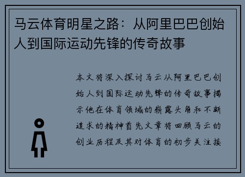 马云体育明星之路：从阿里巴巴创始人到国际运动先锋的传奇故事