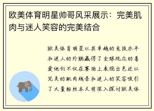 欧美体育明星帅哥风采展示：完美肌肉与迷人笑容的完美结合