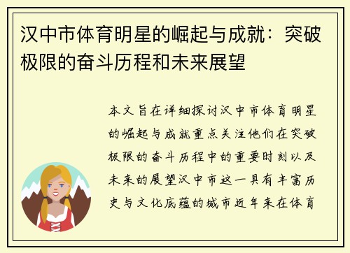 汉中市体育明星的崛起与成就：突破极限的奋斗历程和未来展望