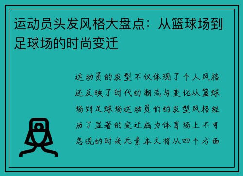 运动员头发风格大盘点：从篮球场到足球场的时尚变迁