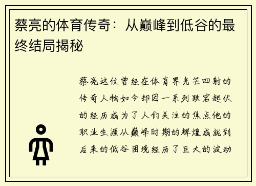 蔡亮的体育传奇：从巅峰到低谷的最终结局揭秘