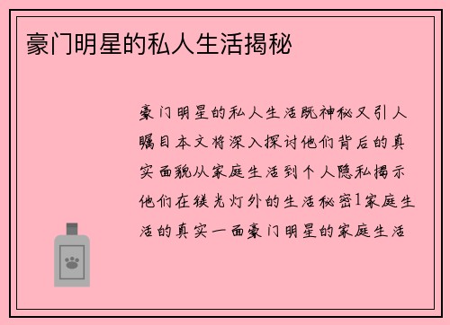 豪门明星的私人生活揭秘
