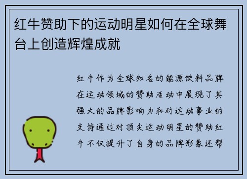 红牛赞助下的运动明星如何在全球舞台上创造辉煌成就