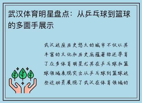 武汉体育明星盘点：从乒乓球到篮球的多面手展示