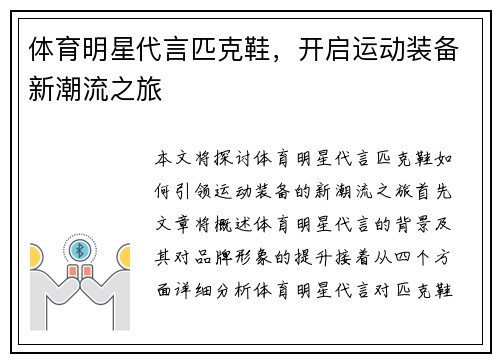 体育明星代言匹克鞋，开启运动装备新潮流之旅