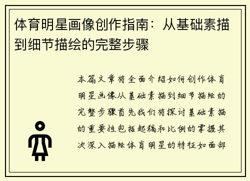 体育明星画像创作指南：从基础素描到细节描绘的完整步骤