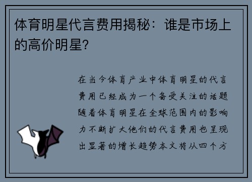 体育明星代言费用揭秘：谁是市场上的高价明星？