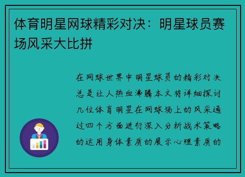 体育明星网球精彩对决：明星球员赛场风采大比拼