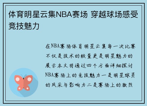 体育明星云集NBA赛场 穿越球场感受竞技魅力