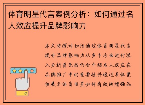 体育明星代言案例分析：如何通过名人效应提升品牌影响力