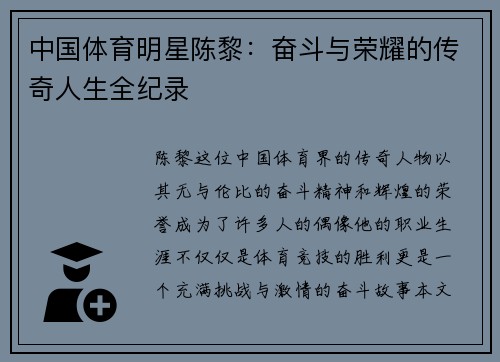 中国体育明星陈黎：奋斗与荣耀的传奇人生全纪录