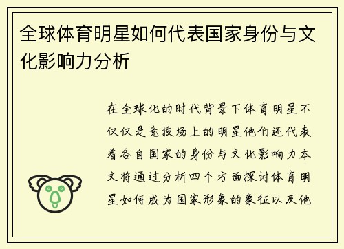 全球体育明星如何代表国家身份与文化影响力分析