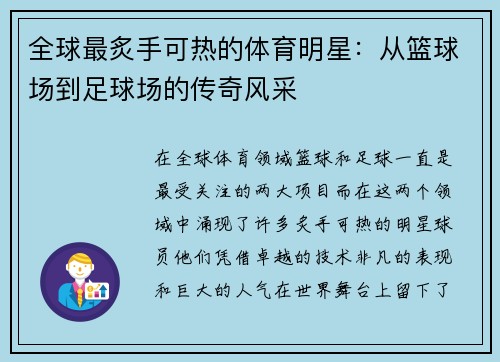全球最炙手可热的体育明星：从篮球场到足球场的传奇风采