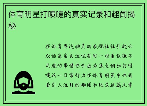 体育明星打喷嚏的真实记录和趣闻揭秘