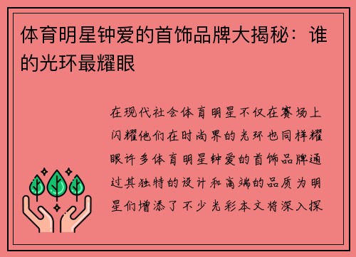 体育明星钟爱的首饰品牌大揭秘：谁的光环最耀眼