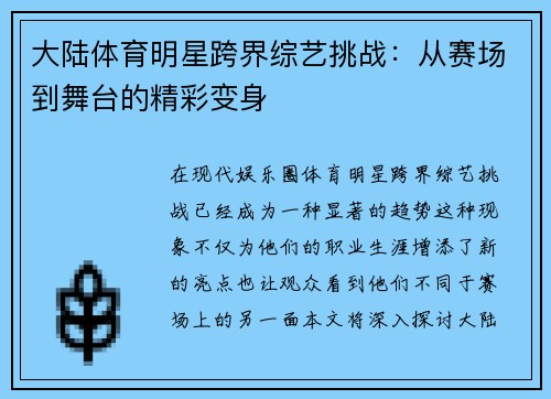 大陆体育明星跨界综艺挑战：从赛场到舞台的精彩变身
