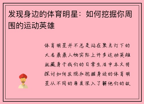 发现身边的体育明星：如何挖掘你周围的运动英雄