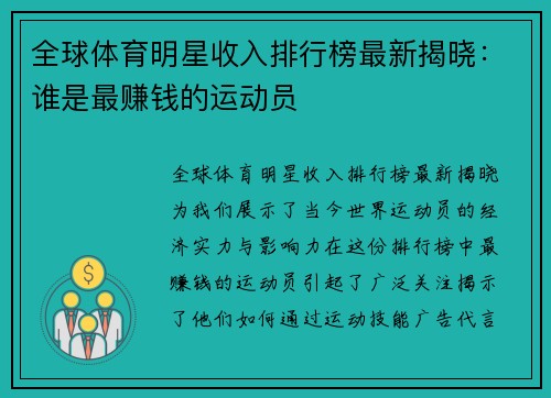 全球体育明星收入排行榜最新揭晓：谁是最赚钱的运动员