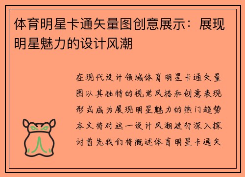 体育明星卡通矢量图创意展示：展现明星魅力的设计风潮