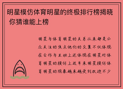 明星模仿体育明星的终极排行榜揭晓 你猜谁能上榜