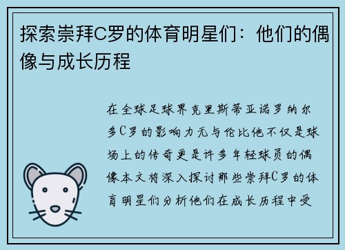 探索崇拜C罗的体育明星们：他们的偶像与成长历程