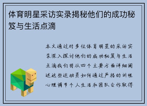 体育明星采访实录揭秘他们的成功秘笈与生活点滴