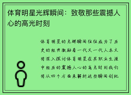 体育明星光辉瞬间：致敬那些震撼人心的高光时刻