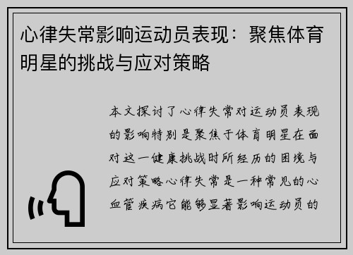 心律失常影响运动员表现：聚焦体育明星的挑战与应对策略