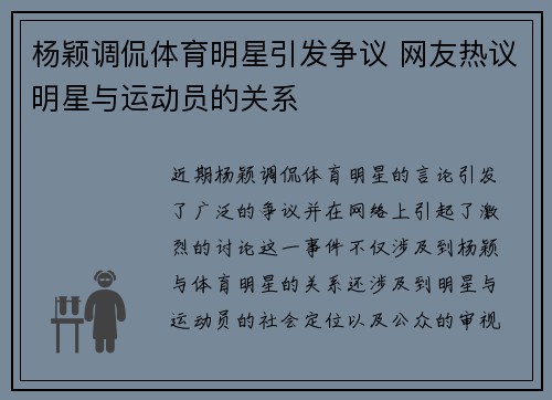 杨颖调侃体育明星引发争议 网友热议明星与运动员的关系