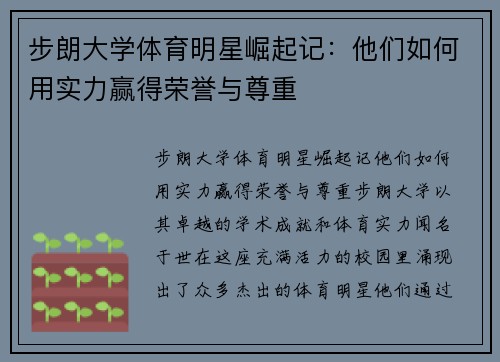 步朗大学体育明星崛起记：他们如何用实力赢得荣誉与尊重