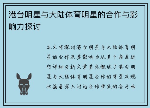 港台明星与大陆体育明星的合作与影响力探讨