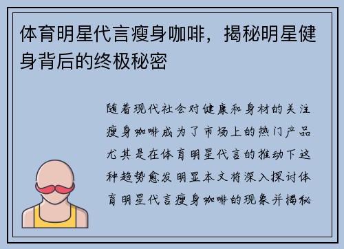 体育明星代言瘦身咖啡，揭秘明星健身背后的终极秘密