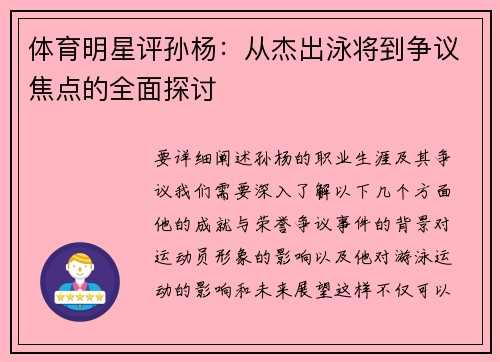 体育明星评孙杨：从杰出泳将到争议焦点的全面探讨