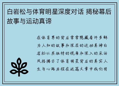 白岩松与体育明星深度对话 揭秘幕后故事与运动真谛
