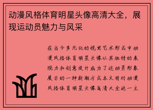 动漫风格体育明星头像高清大全，展现运动员魅力与风采