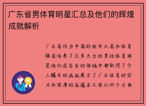 广东省男体育明星汇总及他们的辉煌成就解析