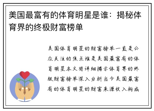 美国最富有的体育明星是谁：揭秘体育界的终极财富榜单