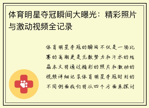 体育明星夺冠瞬间大曝光：精彩照片与激动视频全记录
